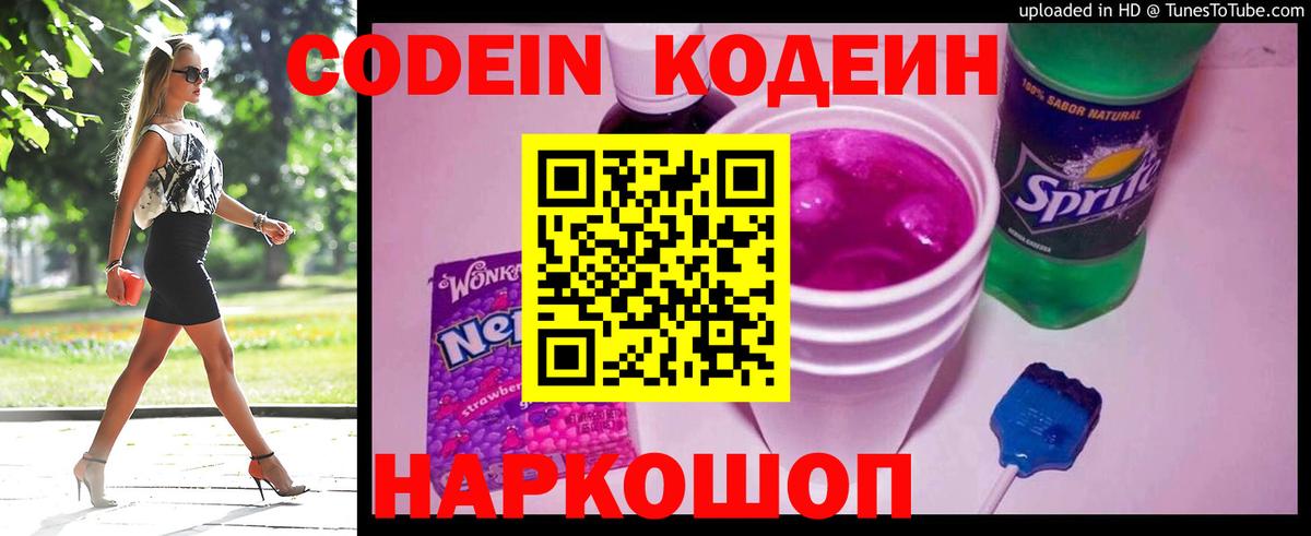 Кодеин Purple Drank  Кодеин напиток Lean (лин)  Торжок  Вход с VPN 